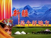 小学音乐人音版  二年级下册 新疆是个好地方 1 课件