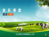 小学音乐人音版  二年级下册 吉祥三宝 课件