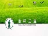 小学音乐人音版  二年级下册 吉祥三宝 课件