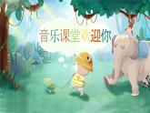 小學(xué)音樂人音版  二年級(jí)下冊(cè) 老虎磨牙 1 課件
