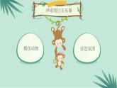 小學(xué)音樂人音版  二年級(jí)下冊(cè) 老虎磨牙 1 課件