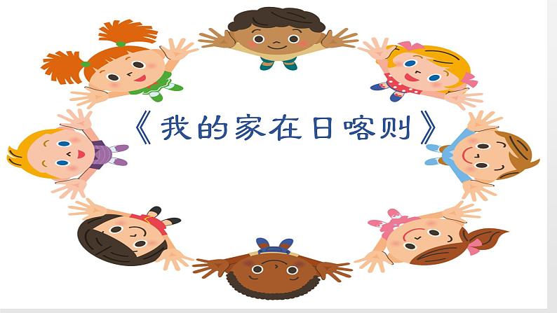 小学音乐人音版  二年级下册 我的家在日喀则 1 课件04