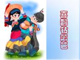 小学音乐人音版  二年级下册 喜鹊钻篱笆 2 课件
