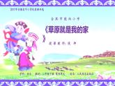 小學(xué)音樂人音版  二年級下冊 草原就是我的家 課件
