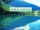 小学音乐人音版  二年级下册 新疆是个好地方 课件
