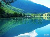 小学音乐人音版  二年级下册 新疆是个好地方 课件