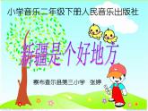 小学音乐人音版 二年级下册 新疆是个好地方 课件
