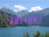 小学音乐人音版 二年级下册 新疆是个好地方 课件