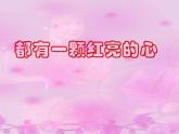 小学音乐人音版  二年级下册 都有一颗红亮的心 课件
