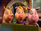 小学音乐人音版 二年级下册 三只小猪 课件