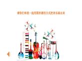 小学音乐人音版 二年级下册 三只小猪 课件