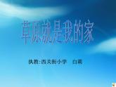 小學(xué)音樂人音版  二年級下冊 草原就是我的家 2 課件