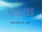 小學(xué)音樂人音版  二年級下冊 草原就是我的家 2 課件