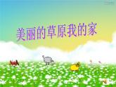 小學(xué)音樂人音版  二年級下冊 草原就是我的家 2 課件