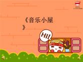 小学音乐人音版 二年级下册 音乐小屋 1 课件