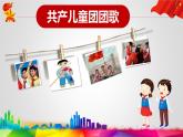 小学音乐人音版 二年级下册 共产儿童团歌 课件