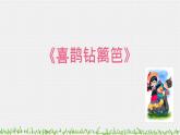 小学音乐人音版 二年级下册 喜鹊钻篱笆 课件