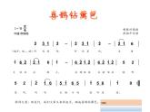 小学音乐人音版  二年级下册 喜鹊钻篱笆 课件