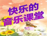 小学音乐人音版 二年级下册 喜鹊钻篱笆 课件