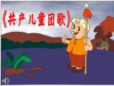 小学音乐人音版  二年级下册 共产儿童团歌 课件