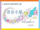 小学音乐人音版  二年级下册 音乐小屋 课件