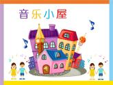 小学音乐人音版  二年级下册 音乐小屋 课件