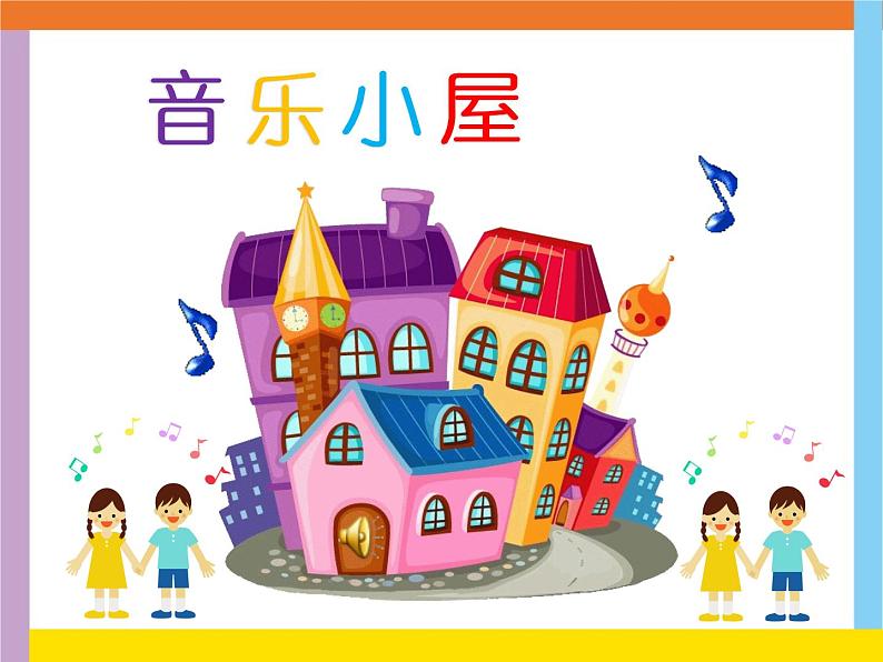 小学音乐人音版  二年级下册 音乐小屋 课件03