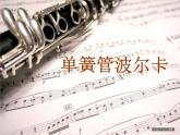 小学音乐人音版  二年级下册 单簧管波尔卡 1 课件