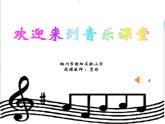 小學(xué)音樂人音版  二年級下冊 我的家在日喀則 2 課件