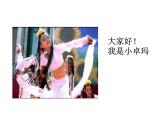 小學(xué)音樂人音版  二年級下冊 我的家在日喀則 2 課件