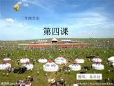 小學(xué)音樂人音版  二年級下冊 草原就是我的家 3 課件