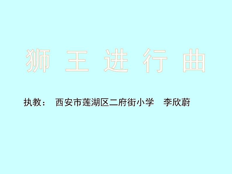 小学音乐人音版  二年级下册 狮王进行曲 课件01