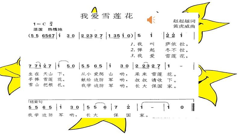 小学音乐人音版 二年级下册 我爱雪莲花 课件第7页