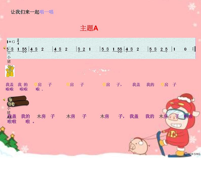 小学音乐人音版  二年级下册 三只小猪 2 课件04