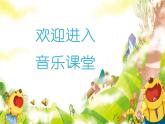 小學(xué)音樂人音版  二年級(jí)下冊(cè) 兩只老虎 課件