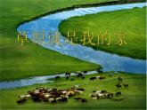 小學(xué)音樂人音版  二年級下冊 草原就是我的家 1 課件