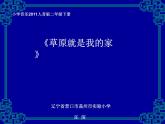 小學(xué)音樂人音版 二年級下冊 草原就是我的家 課件