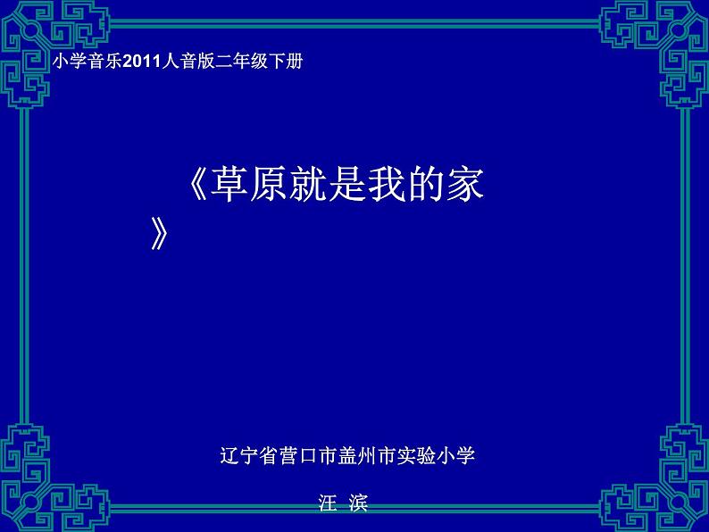 小学音乐人音版 二年级下册 草原就是我的家 课件第1页