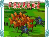 小學(xué)音樂人音版 二年級下冊 草原就是我的家 課件
