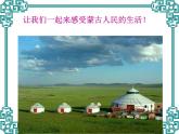 小學(xué)音樂人音版 二年級下冊 草原就是我的家 課件