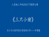 小学音乐人音版  二年级下册 三只小猪 1 课件