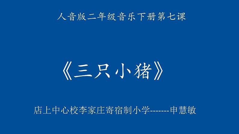 小学音乐人音版  二年级下册 三只小猪 1 课件01