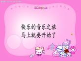 小学音乐人音版  二年级下册 三只小猪 1 课件