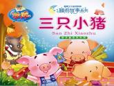 小学音乐人音版  二年级下册 三只小猪 1 课件
