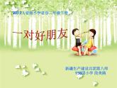 小學音樂人音版  二年級下冊 一對好朋友 課件