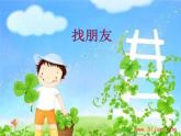 小學音樂人音版  二年級下冊 一對好朋友 課件