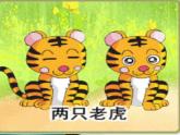 小學(xué)音樂人音版  二年級(jí)下冊(cè) 兩只老虎 2 課件