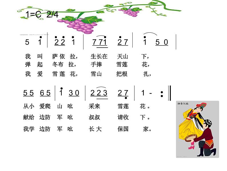 小学音乐人音版  二年级下册 我爱雪莲花 1 课件02