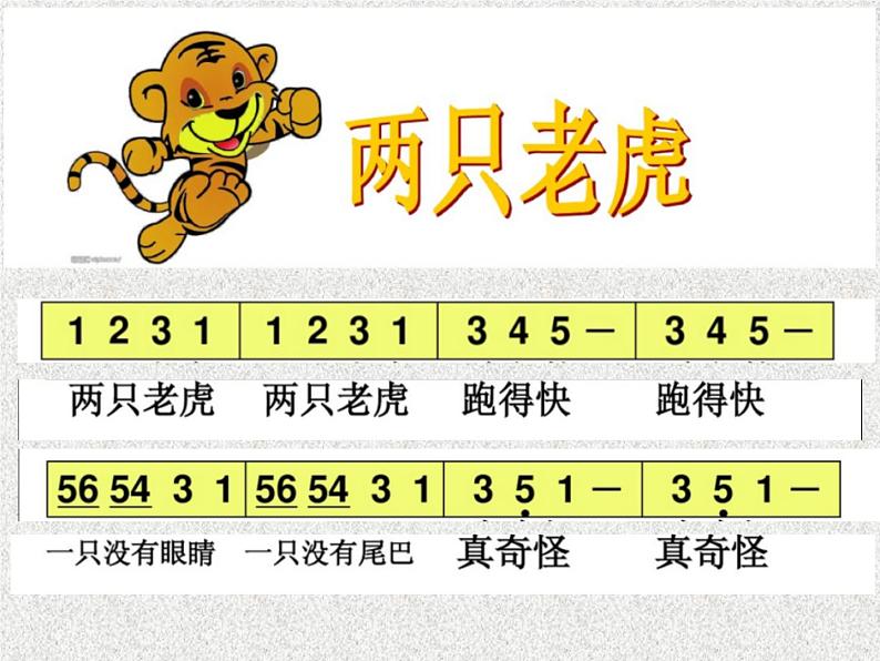 小学音乐人音版  二年级下册 两只老虎 课件第7页