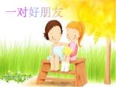 小學音樂人音版 二年級下冊 一對好朋友 課件